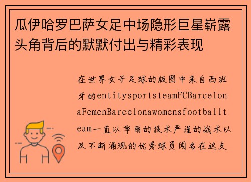 瓜伊哈罗巴萨女足中场隐形巨星崭露头角背后的默默付出与精彩表现