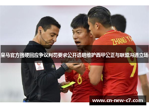 皇马官方强硬回应争议判罚要求公开透明维护西甲公正与联盟沟通立场