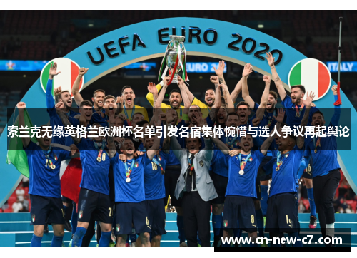 索兰克无缘英格兰欧洲杯名单引发名宿集体惋惜与选人争议再起舆论