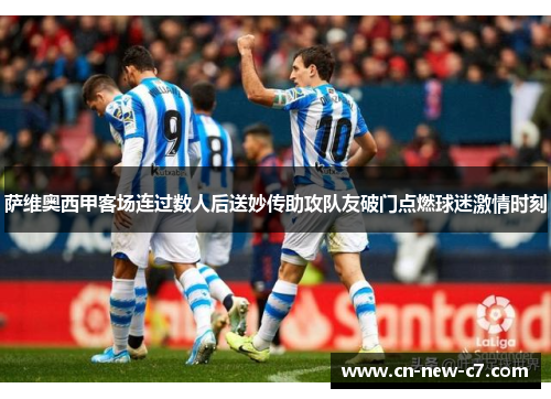 萨维奥西甲客场连过数人后送妙传助攻队友破门点燃球迷激情时刻