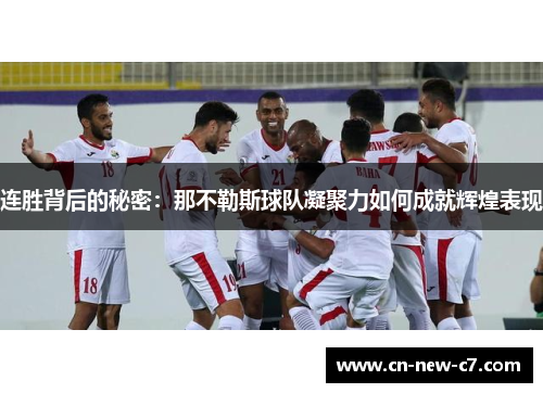 连胜背后的秘密：那不勒斯球队凝聚力如何成就辉煌表现