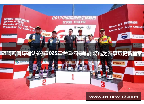 迈阿密国际确认参赛2025年世俱杯揭幕战 将成为赛事历史新篇章