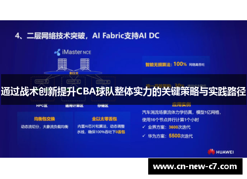 通过战术创新提升CBA球队整体实力的关键策略与实践路径