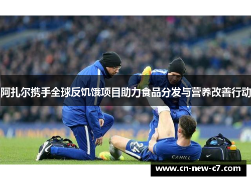 阿扎尔携手全球反饥饿项目助力食品分发与营养改善行动