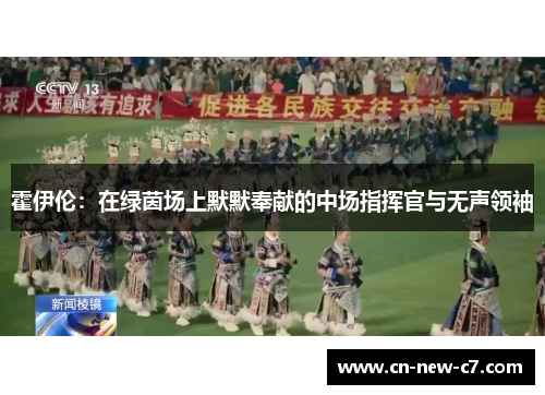 霍伊伦：在绿茵场上默默奉献的中场指挥官与无声领袖