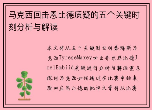 马克西回击恩比德质疑的五个关键时刻分析与解读