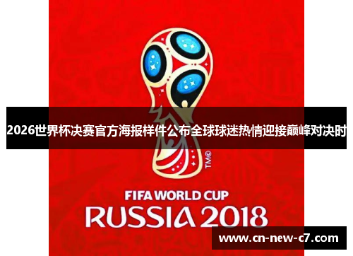 2026世界杯决赛官方海报样件公布全球球迷热情迎接巅峰对决时 2026世界杯决赛官方海报样件公布全球球迷热情迎接巅峰对决时