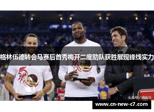 格林伍德转会马赛后首秀梅开二度助队获胜展现锋线实力