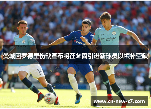 曼城因罗德里伤缺宣布将在冬窗引进新球员以填补空缺