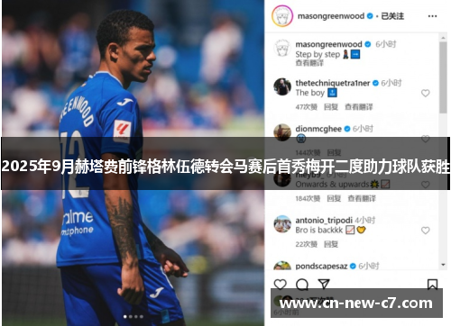 2025年9月赫塔费前锋格林伍德转会马赛后首秀梅开二度助力球队获胜 2025年9月赫塔费前锋格林伍德转会马赛后首秀梅开二度助力球队获胜