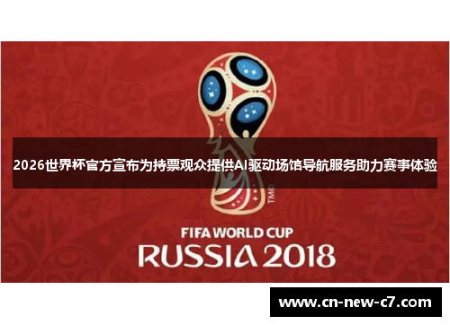 2026世界杯官方宣布为持票观众提供AI驱动场馆导航服务助力赛事体验 2026世界杯官方宣布为持票观众提供AI驱动场馆导航服务助力赛事体验
