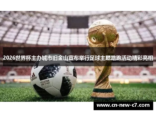 2026世界杯主办城市旧金山宣布举行足球主题路跑活动精彩亮相 2026世界杯主办城市旧金山宣布举行足球主题路跑活动精彩亮相