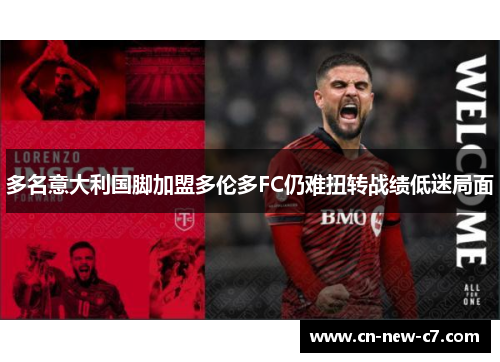 多名意大利国脚加盟多伦多FC仍难扭转战绩低迷局面 多名意大利国脚加盟多伦多FC仍难扭转战绩低迷局面