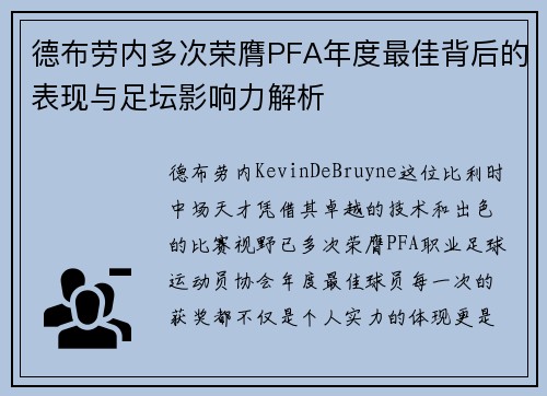 德布劳内多次荣膺PFA年度最佳背后的表现与足坛影响力解析