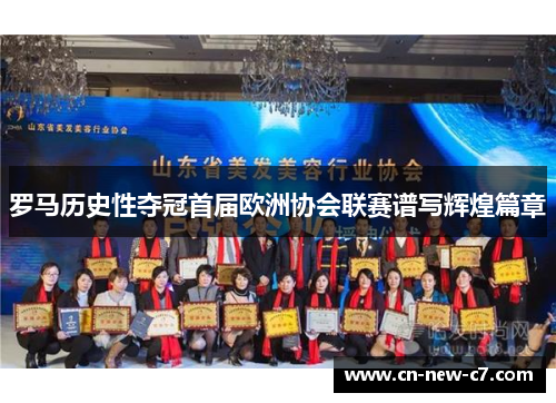 罗马历史性夺冠首届欧洲协会联赛谱写辉煌篇章