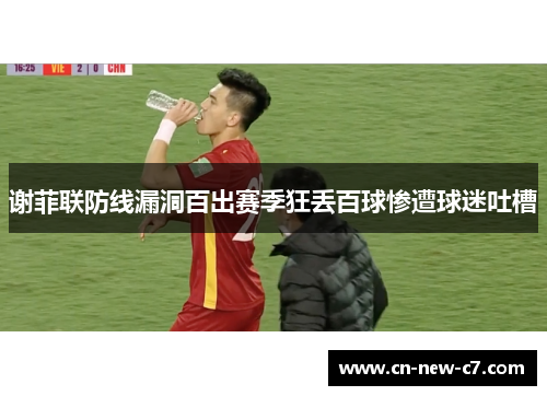 谢菲联防线漏洞百出赛季狂丢百球惨遭球迷吐槽 谢菲联防线漏洞百出赛季狂丢百球惨遭球迷吐槽