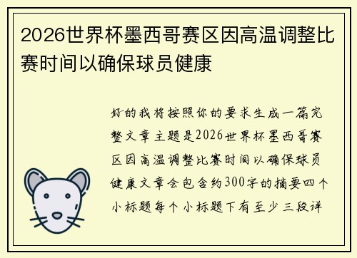 2026世界杯墨西哥赛区因高温调整比赛时间以确保球员健康