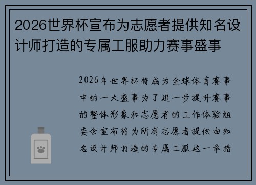 2026世界杯宣布为志愿者提供知名设计师打造的专属工服助力赛事盛事