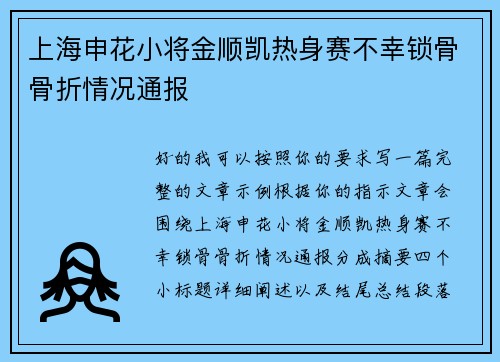 上海申花小将金顺凯热身赛不幸锁骨骨折情况通报
