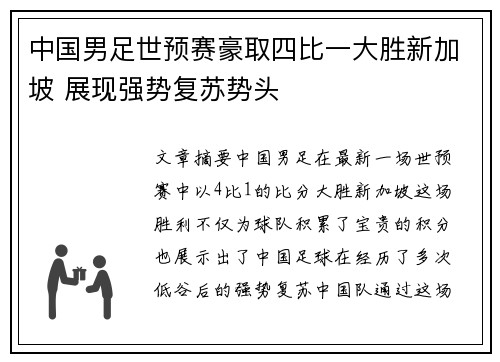 中国男足世预赛豪取四比一大胜新加坡 展现强势复苏势头