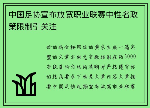 中国足协宣布放宽职业联赛中性名政策限制引关注