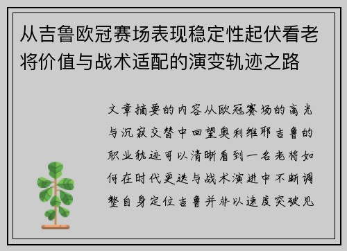 从吉鲁欧冠赛场表现稳定性起伏看老将价值与战术适配的演变轨迹之路 从吉鲁欧冠赛场表现稳定性起伏看老将价值与战术适配的演变轨迹之路