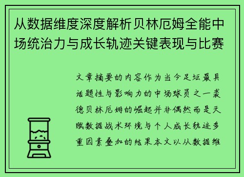 从数据维度深度解析贝林厄姆全能中场统治力与成长轨迹关键表现与比赛影响