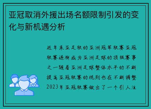 亚冠取消外援出场名额限制引发的变化与新机遇分析 亚冠取消外援出场名额限制引发的变化与新机遇分析