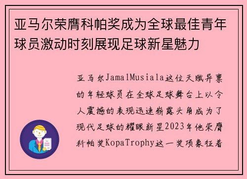 亚马尔荣膺科帕奖成为全球最佳青年球员激动时刻展现足球新星魅力 亚马尔荣膺科帕奖成为全球最佳青年球员激动时刻展现足球新星魅力