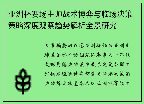 亚洲杯赛场主帅战术博弈与临场决策策略深度观察趋势解析全景研究 亚洲杯赛场主帅战术博弈与临场决策策略深度观察趋势解析全景研究