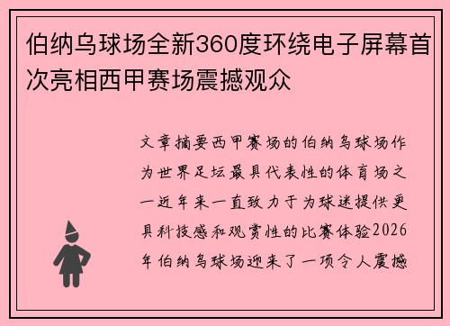 伯纳乌球场全新360度环绕电子屏幕首次亮相西甲赛场震撼观众