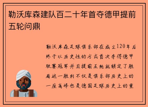 勒沃库森建队百二十年首夺德甲提前五轮问鼎