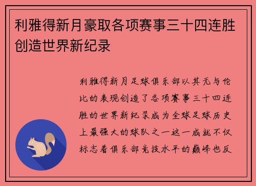 利雅得新月豪取各项赛事三十四连胜创造世界新纪录