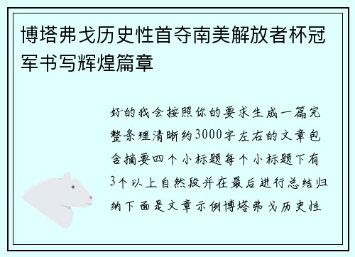 博塔弗戈历史性首夺南美解放者杯冠军书写辉煌篇章
