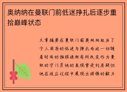 奥纳纳在曼联门前低迷挣扎后逐步重拾巅峰状态