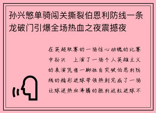 孙兴慜单骑闯关撕裂伯恩利防线一条龙破门引爆全场热血之夜震撼夜 孙兴慜单骑闯关撕裂伯恩利防线一条龙破门引爆全场热血之夜震撼夜