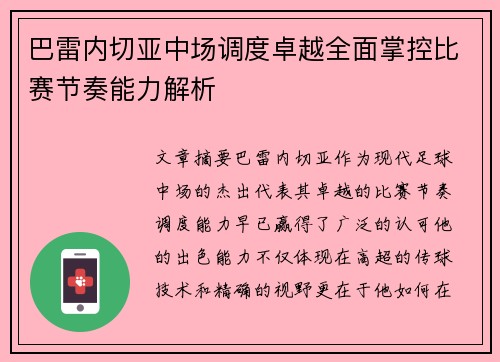 巴雷内切亚中场调度卓越全面掌控比赛节奏能力解析 巴雷内切亚中场调度卓越全面掌控比赛节奏能力解析