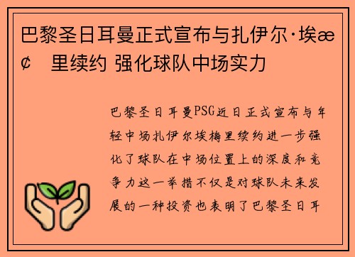巴黎圣日耳曼正式宣布与扎伊尔·埃梅里续约 强化球队中场实力 巴黎圣日耳曼正式宣布与扎伊尔·埃梅里续约 强化球队中场实力