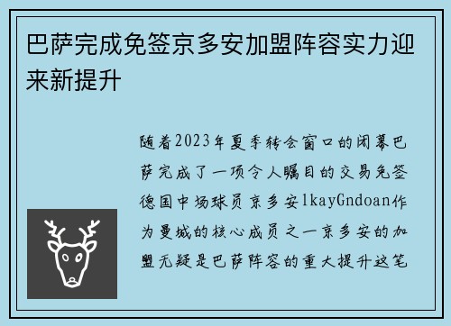 巴萨完成免签京多安加盟阵容实力迎来新提升 巴萨完成免签京多安加盟阵容实力迎来新提升
