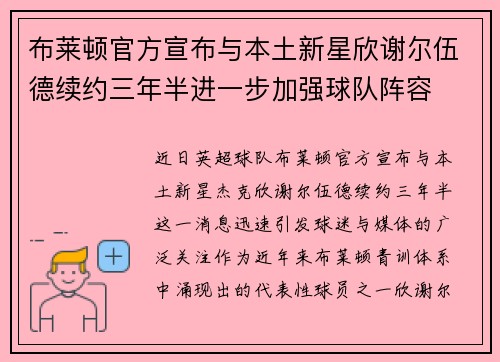 布莱顿官方宣布与本土新星欣谢尔伍德续约三年半进一步加强球队阵容 布莱顿官方宣布与本土新星欣谢尔伍德续约三年半进一步加强球队阵容