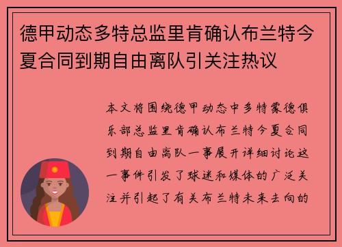德甲动态多特总监里肯确认布兰特今夏合同到期自由离队引关注热议 德甲动态多特总监里肯确认布兰特今夏合同到期自由离队引关注热议