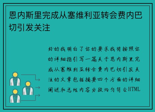 恩内斯里完成从塞维利亚转会费内巴切引发关注