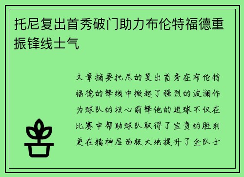 托尼复出首秀破门助力布伦特福德重振锋线士气 托尼复出首秀破门助力布伦特福德重振锋线士气