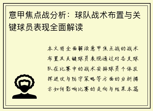 意甲焦点战分析:球队战术布置与关键球员表现全面解读 意甲焦点战分析:球队战术布置与关键球员表现全面解读