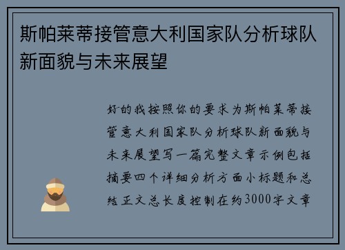 斯帕莱蒂接管意大利国家队分析球队新面貌与未来展望 斯帕莱蒂接管意大利国家队分析球队新面貌与未来展望