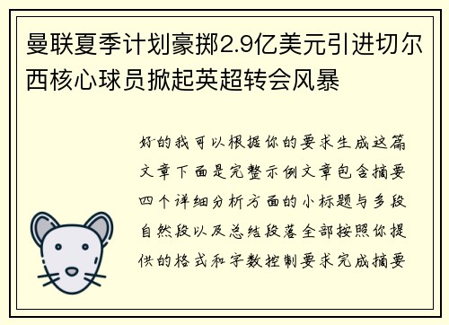 曼联夏季计划豪掷2.9亿美元引进切尔西核心球员掀起英超转会风暴 曼联夏季计划豪掷2.9亿美元引进切尔西核心球员掀起英超转会风暴
