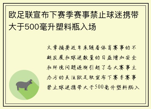 欧足联宣布下赛季赛事禁止球迷携带大于500毫升塑料瓶入场 欧足联宣布下赛季赛事禁止球迷携带大于500毫升塑料瓶入场