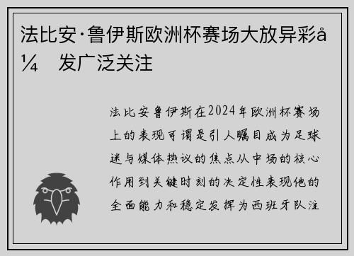 法比安·鲁伊斯欧洲杯赛场大放异彩引发广泛关注 法比安·鲁伊斯欧洲杯赛场大放异彩引发广泛关注