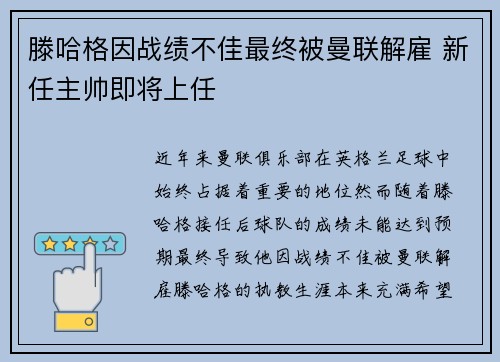 滕哈格因战绩不佳最终被曼联解雇 新任主帅即将上任 滕哈格因战绩不佳最终被曼联解雇 新任主帅即将上任