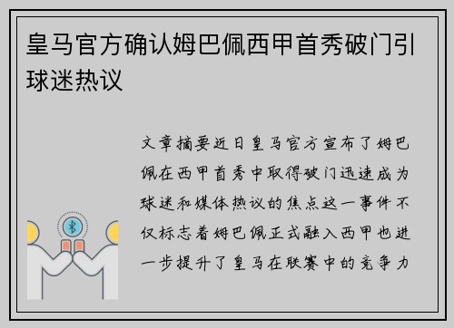 皇马官方确认姆巴佩西甲首秀破门引球迷热议 皇马官方确认姆巴佩西甲首秀破门引球迷热议